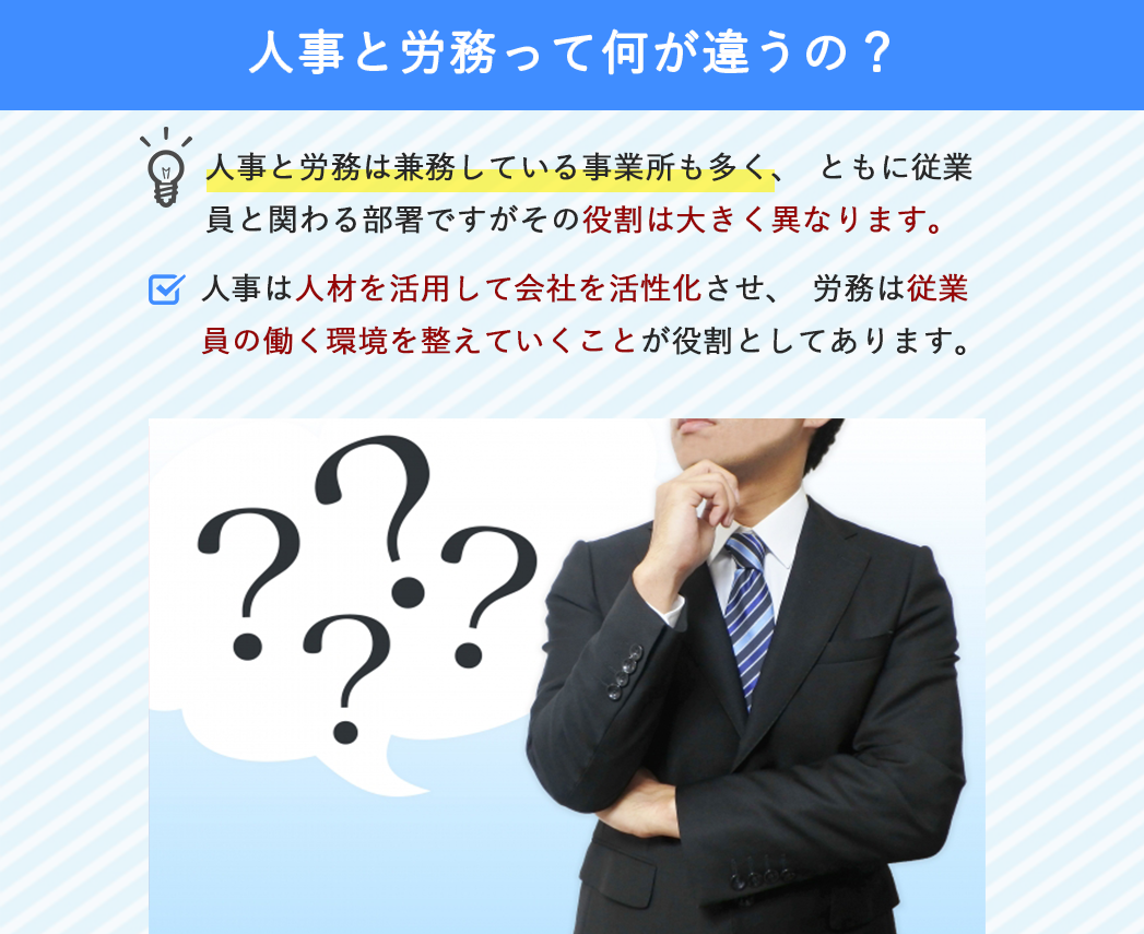 人事と労務って何が違うの？